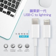【滿900元免運】蘋果USB-C to Lightning充電線1M