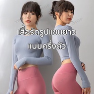 เสื้อรัดรูปแขนยาวแบบครึ่งตัว เสื้อออกกำลังกาย เสื้อรัดรูปแขนยาว เสื้อรัดรูปแขนยาวทรงรัดรูปใส่แล้วเข้