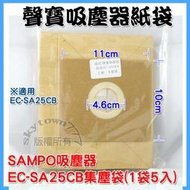 #副廠也好用 EC-SA35CB紙袋 聲寶吸塵器紙袋 集塵袋 吸塵紙袋 另售EC-08P EC-06P