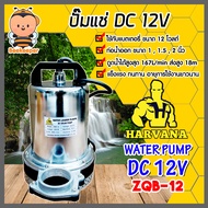 ปั๊มไดโว่ Harvana รุ่น ZQB-12 ไดโว่ดูดน้ำ ปั้มน้ำโซลาเซล ปั๊มน้ำdc12v ปั้มจุ่มdc12v ปั๊มน้ำไดโว่ DC12V ปั๊มแช่แบตเตอรี่