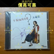 王靖雯 十萬個為什麼 CD (簽名版)，黑膠唱片，CD，卡式帶，中文，古典黑膠，70 80 90年代流行歌曲，徐小鳳，張國榮，梅艷芳、Beyond、鄧麗君，陳百強，林子祥，譚詠麟，陳慧嫻，羅文，葉倩文