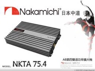 音仕達汽車音響 Nakamichi 日本中道 NKTA 75.4 四聲道擴大機 AB類 4聲道 擴大機 1800W  .
