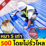 50ปีไม่รั่วไหล เทปกาวบิวทิล สีฟ้า แผ่นแปะหลังคาเทปกาวติดหลังคา ซ่อมแซมรอยร้าวทั้งหมด ซ่อมหลังคารั่ว 