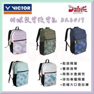 【大自在】勝利 VICTOR 羽球裝備後背包 BR6019 羽球拍袋 後背包 雙肩包 背包 紫 白 粉綠 藏青 深綠