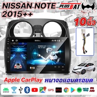 Plusbat Android 10 นิ้ว NISSAN NOTE 2015, จอติดรถยนต์แท้, รับ เครื่องเล่นวิทยุ, GPS,สารพัดประโยชน์ ระบบเสียง, ดูยูทูป, เครื่องเสียงติดรถยนต์, จอติดรถยนต์