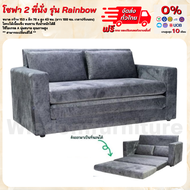 โซฟาปรับนอนได้ โซฟา 2 ที่นั่งปรับนอน โซฟาเบด Sofa bed รุ่น Rainbow **ตจว.มีค่าจัดส่ง สอบถามก่อนสั่งสินค้า**