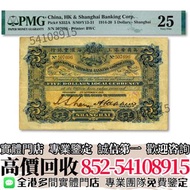 實體店高價購✳️  1919年英商香港上海匯豐銀行伍圓 舊錢幣，紙幣，舊港幣港 紙，人民幣，澳門幣，民國幣，第一二三四套 人民幣，紀念鈔，連體鈔，樣版鈔，中國硬幣，長城幣，金幣，硬幣，女皇頭，伍仙一仙