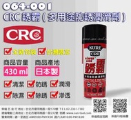 sun-tool 機車工具 064-001 CRC 銹霸 多用途防銹潤滑劑 430ml 日本製 台灣限定 防銹潤滑