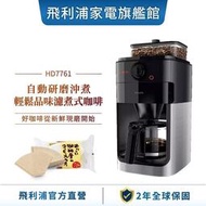PHILIPS 飛利浦 全自動研磨咖啡機 HD7761