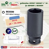 ลูกบ๊อกซ์ลม IMPACT SOCKET 1" Dr. แบรนด์ HANS รุ่น 88300M  (ดำยาว) #19 - #75