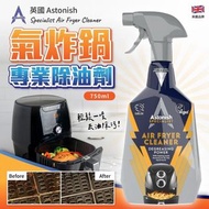 [260806] ⚡即日快閃⚡ 英國 Astonish 氣炸鍋專業清潔劑 750ml