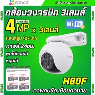 Ezviz กล้องวงจรปิดWIFI 3เลนส์ 4MP รุ่น H80F สามารถซูมได้12x ตรวจจับคนและรถได้อยางแม่นยำ สี24ชม.พูดโ