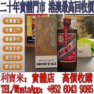 全港澳免費上門 高價収購 2024年精品茅台 舊茅台  飛天茅台 五星茅台 葵花茅台 珍品茅台 精品茅台 陳釀茅台 貴洲茅台 地方國營 鐵蓋茅台 生肖茅台 羊年茅台 黑龍茅台 藍茅 紫茅 紅茅 年份茅