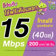 (ใช้ฟรีเดือนแรก) ซิมเทพ AIS เน็ตไม่อั้น 15  20 Mbps + โทรฟรีทุกเครือข่าย 24 ชม. (ใช้ฟรี AIS Super WiFi)