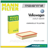 MANN FILTER กรองอากาศ Volkswagen (C32191) CARAVELLE T5