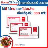 ลูกแม็ก แม็คเย็บกระดาษ ลวดเย็บกระดาษเบอร์ 23/10 (60 Sheets) Deli เย็บได้ 500 ครั้ง ลูกแม็ก ลวดเย็บ อุปกรณ์สำงาน ลูกแม็ก HOME&amp;OFFICE