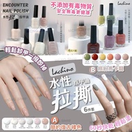 [C4914] Lachino 水性拉撕指甲油 [6件套]