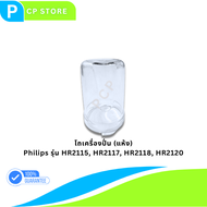 โถปั่น Philip รุ่น HR2115 HR2116 HR2117 HR2118 อะไหล่ เครื่องปั่น (แห้ง)