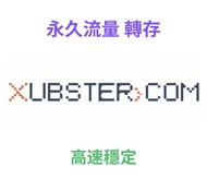 Xubster / Upstore 流量 ：5至500G，一次購足，永久享用！xubster / upstore