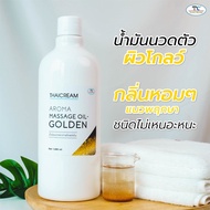 ไทยครีม น้ำมันนวดตัว [1ลิตร] น้ำมันนวดสปา น้ำมันนวดอโรม่า spa สปาอโรม่า ออยนวดตัวสปา นวดน้ำมัน กลิ่นหอม ดอกไม้ thaicream aroma massage oil golden