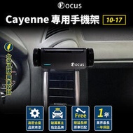 【現貨】【品牌 獨家贈送】 Cayenne 10-17 手機架 Porsche 專用手機架 保時捷 專用 配件 卡扣