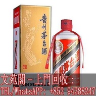 【文苑閣】實體店 全港澳上門 高價收購 貴州茅台 茅台 貴州茅台酒 2019年產 茅台酒 Kweichow Moutai