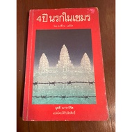 Escape The Fire Of Hell/4 Years Of Hell In Khmer/Author Norio Shimamura/Translated By Phutsdee Navaw
