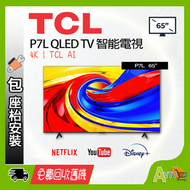 65" P7L QLED 4K 智能電視 (❤獨家送 按摩槍+保溫杯+斜孭袋+掛牆架 ) Google TV 65P7L TCL (2026)