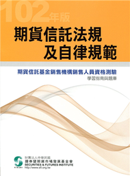 期貨信託法規及自律規範：學習指南與題庫（102年版） (新品)