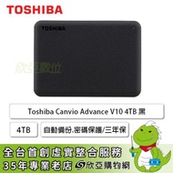 【V10】Toshiba Canvio Advance V10 4TB 2.5吋外接硬碟(黑色/USB3.2 Gen1/自動備份.密碼保護/三年保固)