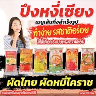 หมี่โคราช ผัดไทย ปึงหงี่เชียง ยอดของฝาก OTOP จากโคราช ส่งฟรี  ห่อเล็ก 115 กรัม ห่อใหญ่ 200 กรัม