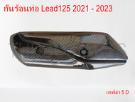 กันร้อนท่อLEAD125 อะไหล่แต่งหลีด125 LEAD125 ข้างท่อหลีด125 งานคาร์บอนเคฟล่าหลีด 5D อะไหล่หลีด LEAD125 หลีด2วาล์ว หลีด4วาล์ว LEAD125 2021 หลีด125 ปี2023 carbon