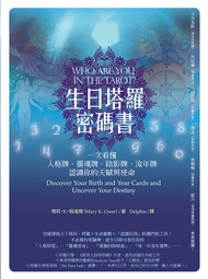 生日塔羅密碼書（二版）