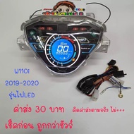 เรือนไมล์ดิจิตอล เรือนไมล์ WAVE110i 2019 อะไหล่แต่งรถ110i