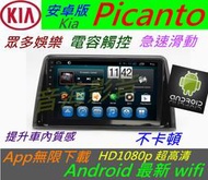 安卓版 Kia 主機 Picanto 音響 主機 汽車音響 USB wifi 倒車影像 導航 Android 安卓系統