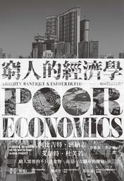 窮人的經濟學：如何終結貧窮？[二手書_良好]5598 TAAZE讀冊生活
