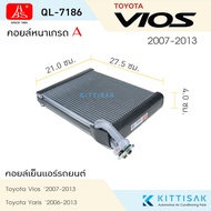 HBS คอยล์เย็นแอร์รถยนต์ Toyota Vios / Yaris 2006-2013 ตู้แอร์