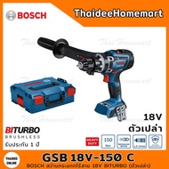 BOSCH สว่านกระแทกไร้สาย 18V. GSB18V-150C SOLO Brushless (ตัวเปล่า) 06019J51L0 รับประกันศูนย์ 1 ปี