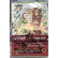 春秋異聞2017特典版首刷 卷四 踩影子 蓋亞 醉琉璃 神使繪卷 織女
