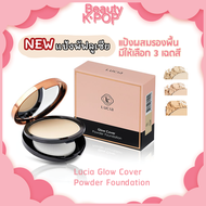 💥New💥แป้งพัฟลูเซีย Lucia Glow Cover Powder Foundation แป้งอัดแข็งผสมรองพื้น เนื้อเนียนแน่น ปกปิดเรีย