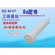【七星淨水】RO膜外殼 台彎製造 淨水器 濾水器 電解水機 飲水機 RO純水機(NO.203)
