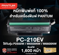 PC-210EV Toner for Pantum P2500 / M6550 / M6600 series : ตลับหมึก Pantum สำหรับเครื่องพิมพ์รุ่น P250