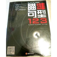 指考 英文 瞄準句型123