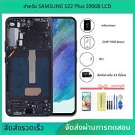 สำหรับ Samsung S22 plus S906B S906 S906W จอแสดงผล TFT LCD พร้อมกรอบ ชุดหน้าจอสัมผัสแบบดิจิไทเซอร์ สำ