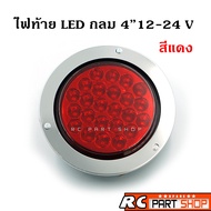 ไฟท้าย LED กลม ขนาด 4 นิ้ว 24 เม็ด ขอบสแตนเลส กันน้ำ (12-24V) สีแดง