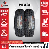 DEESTONE 235/75R15 ยางรถยนต์ รุ่น POWER CRUZ MT431 2 เส้น (รุ่นใหม่ล่าสุด) ฟรีจุ๊บยางเกรดA ฟรีค่าจัด