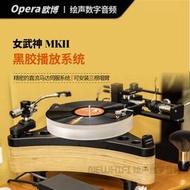 【淘淘屋】歐博/opera/和韻 女武神MKII黑膠唱lp機轉盤唱盤 hifi 客廳音響