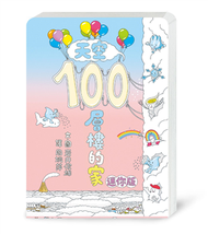 天空100層樓的家 迷你版 (新品)