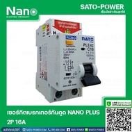 NANO-RCBO-PLE42C16 เบรกเกอร์ป้องกันไฟดูด ไฟรั่ว ไฟลัดวงจร (RCBO) เบรกเกอร์ป้องกันไฟรั่ว เบรกเกอร์ป้อ