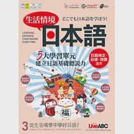 生活情境日本語3 (N4)【書+1片朗讀MP3光碟+解答本】 作者：輔仁大學日文系教材編輯委員會